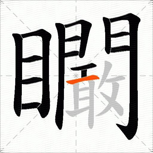 矙