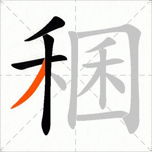 稛
