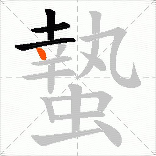 蟄