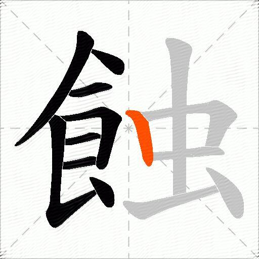 蝕
