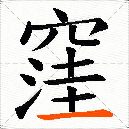 窪