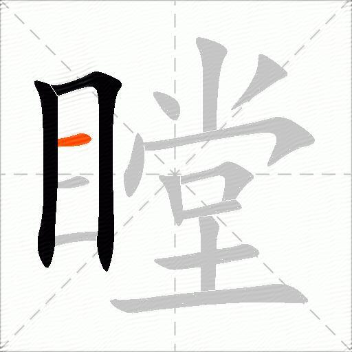 瞠