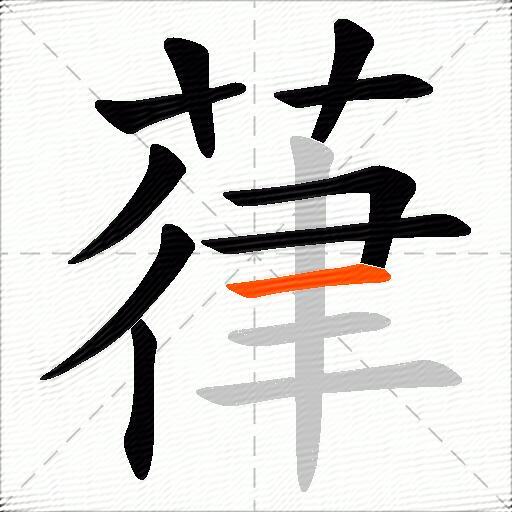 葎