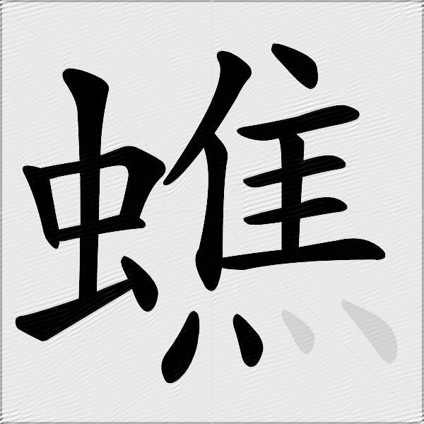 蟭