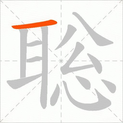 聡