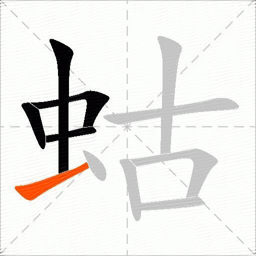 蛄