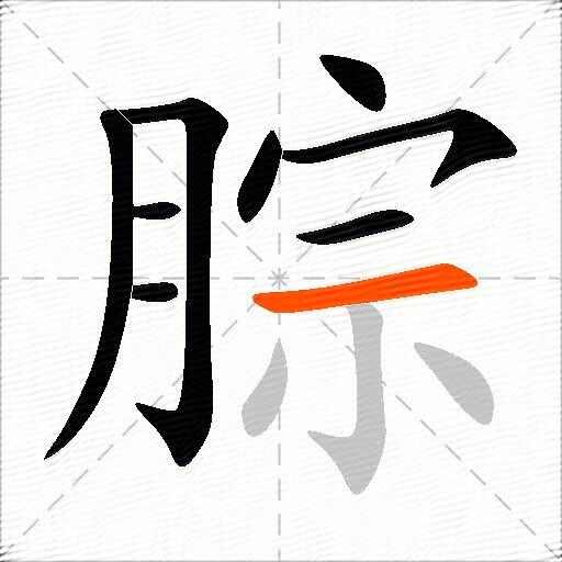 腙