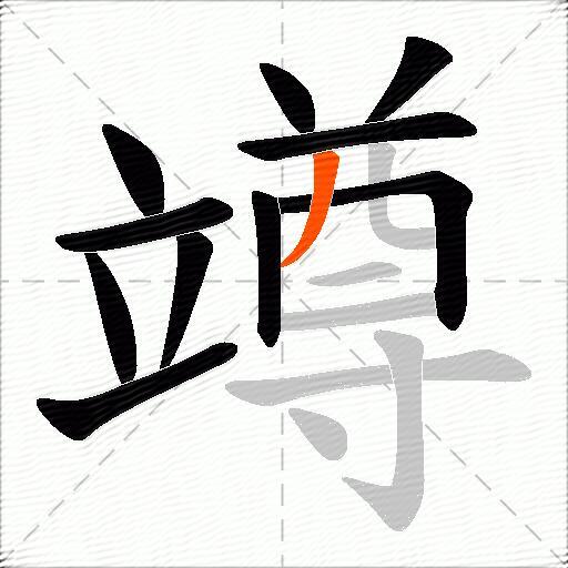竴