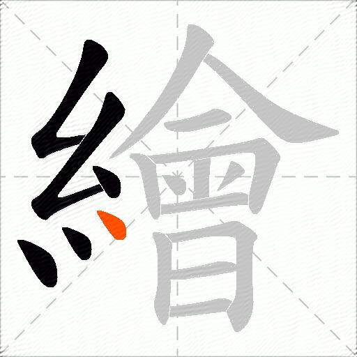 繪
