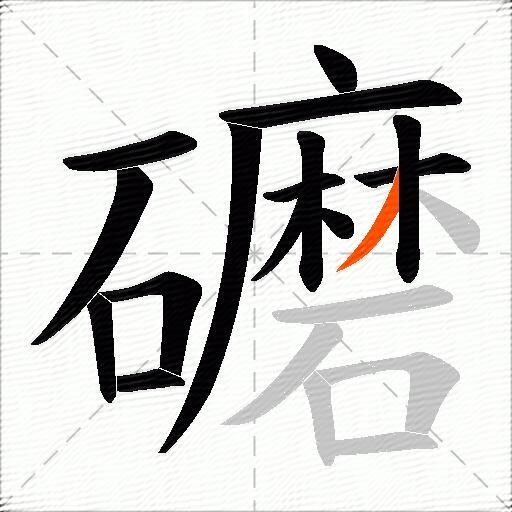 礳