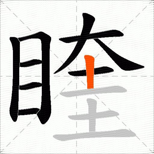 睳