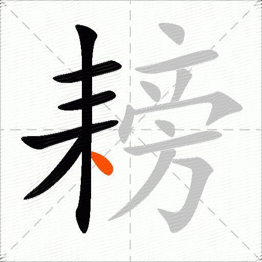 耪