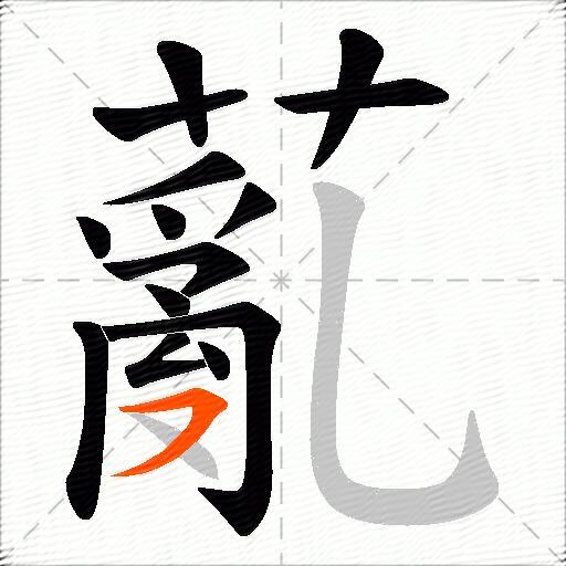 薍