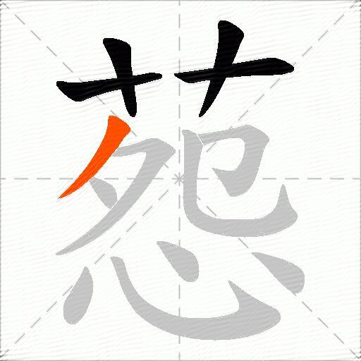 葾
