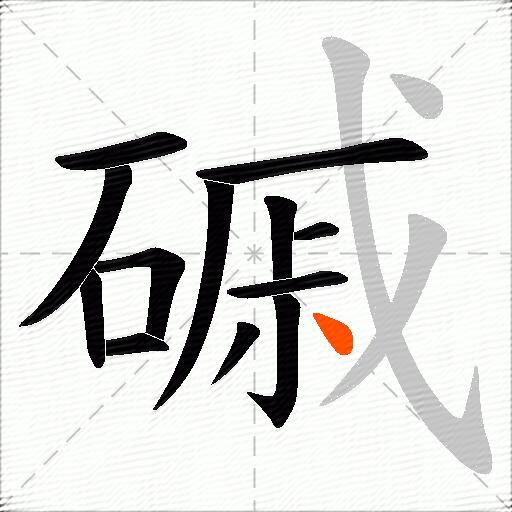 磩