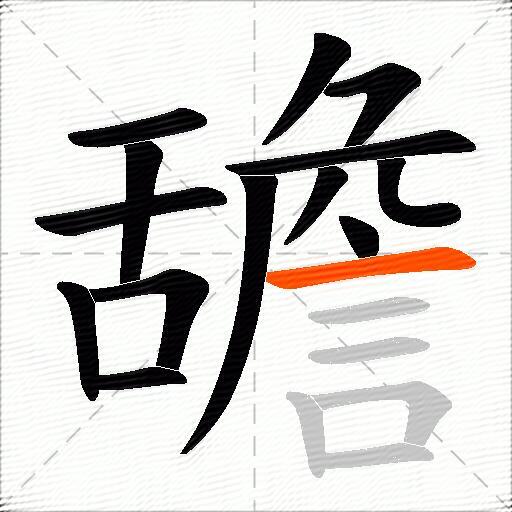 舚