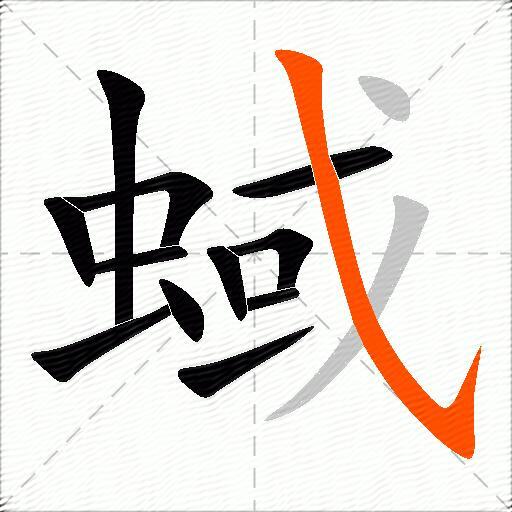 蜮