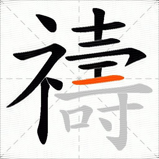 禱
