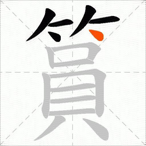 篔