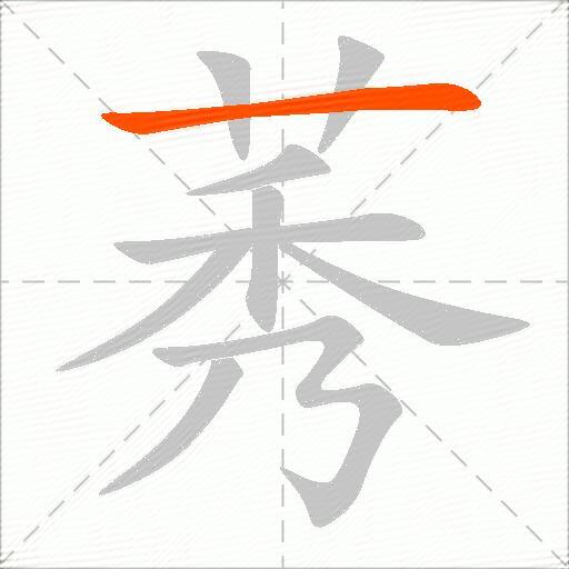 莠
