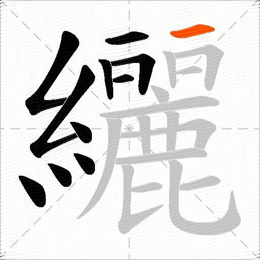 纚