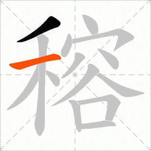 穃