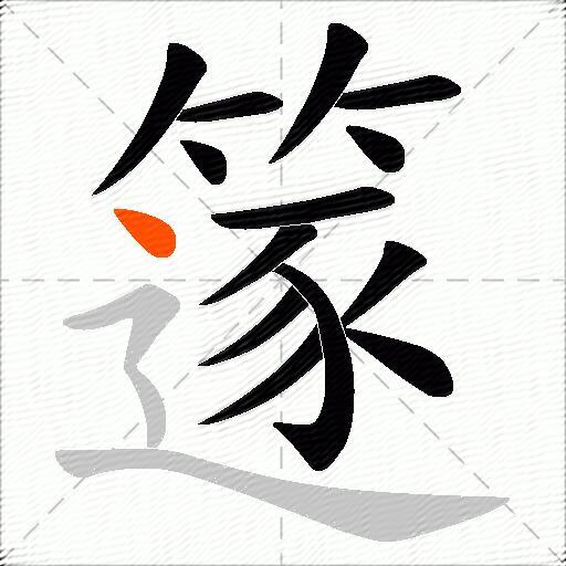 篴