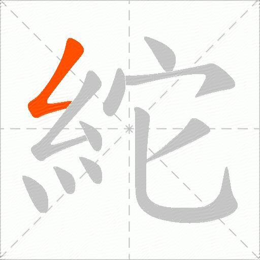 紽