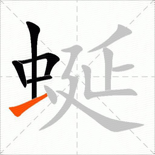 蜒