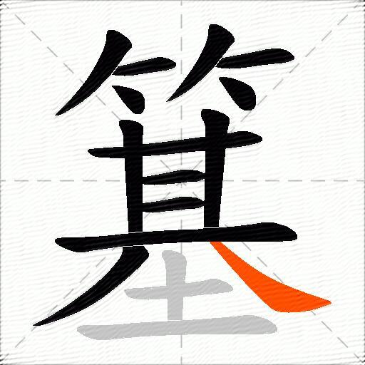 簊