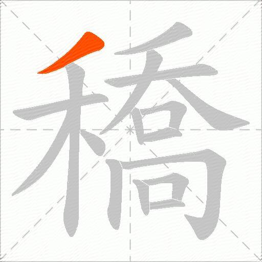 穚