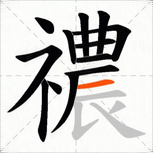 禯