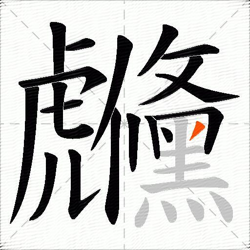 虪
