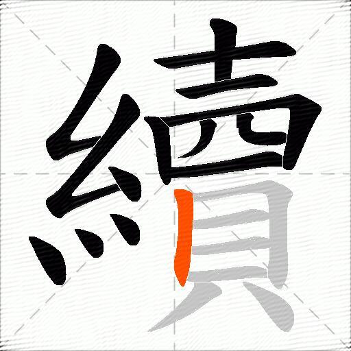 續
