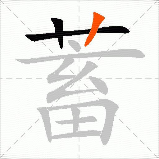 蓄