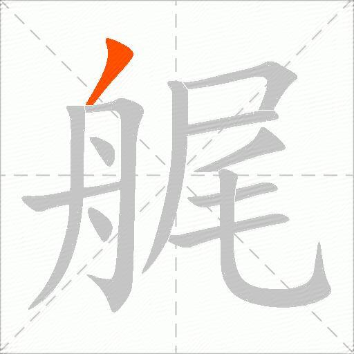 艉