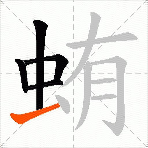 蛕