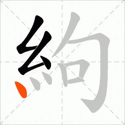 絇