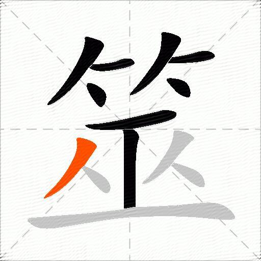 筮