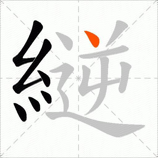 縌