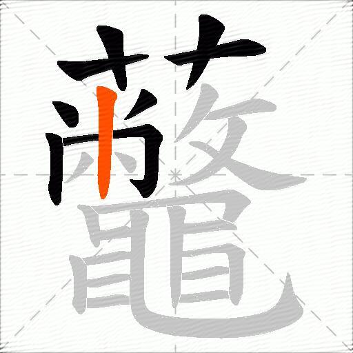 虌