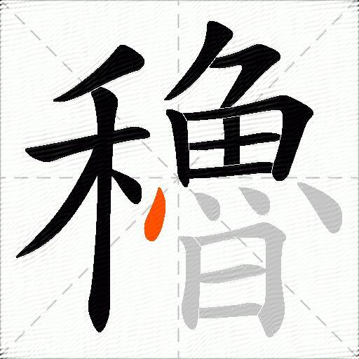 穭