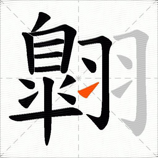 翺
