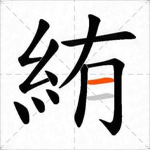 絠