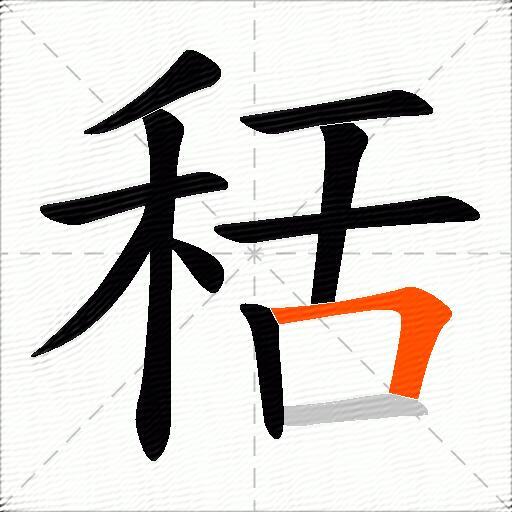 秳