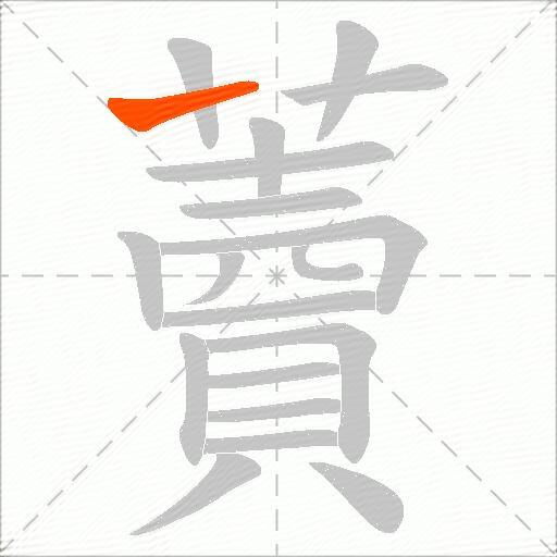 藚