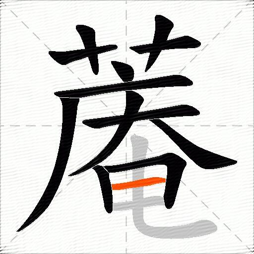 蓭