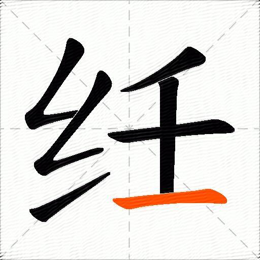 纴