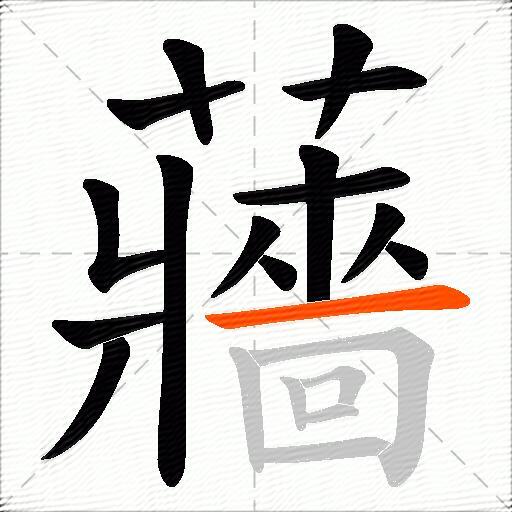 蘠