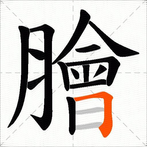 膾